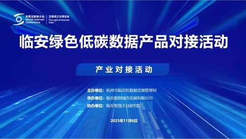 2025烏鎮世界互聯網大會臨安綠色低碳數據產品對接活動成功舉行，互聯網數據服務邁向新篇章